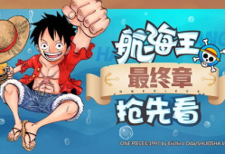 海贼王腾讯漫画,腾讯漫画版，探寻梦想与冒险的海洋传奇