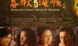 春秋电视剧,权谋与爱情的交织史诗