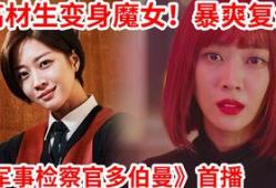 女主复仇的韩国电视剧,韩国剧中的女性逆袭之路