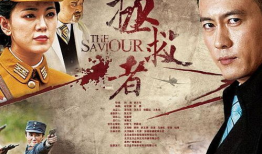 拯救者电视剧,守护正义的守护神