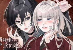 病娇漫画,扭曲的爱与绝望的救赎