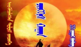 成吉思汗蒙语版电视剧