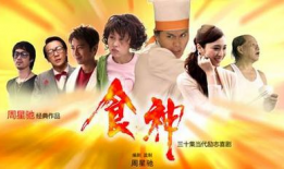 食神电视剧,舌尖上的江湖风云