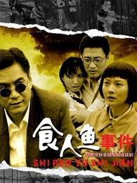 食人鱼事件电视剧全集,生死较量，人性试炼